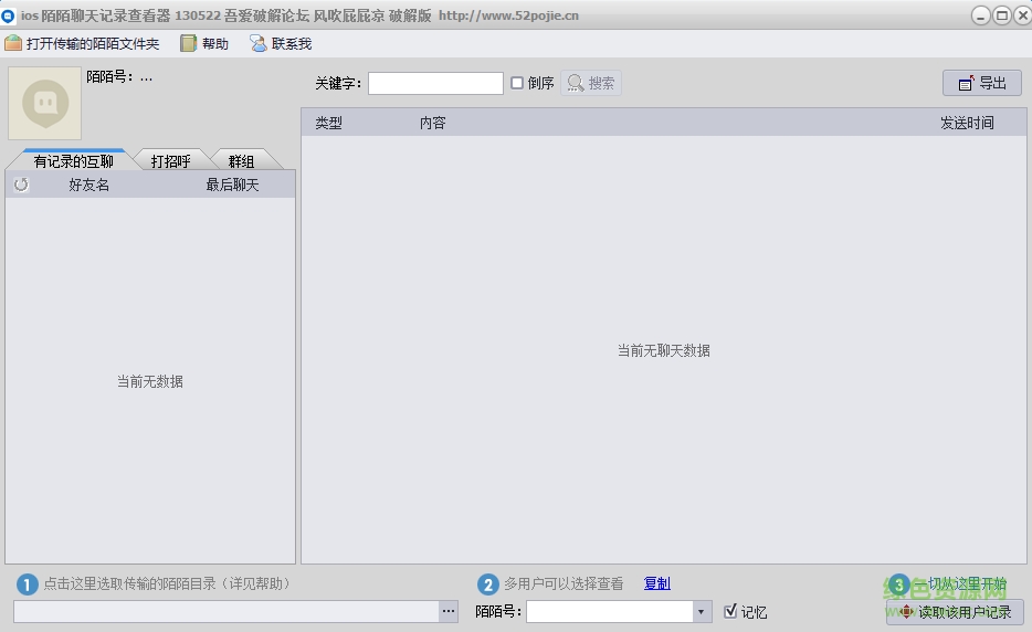 陌陌聊天记录查看器下载v1.0.0.1 绿色版