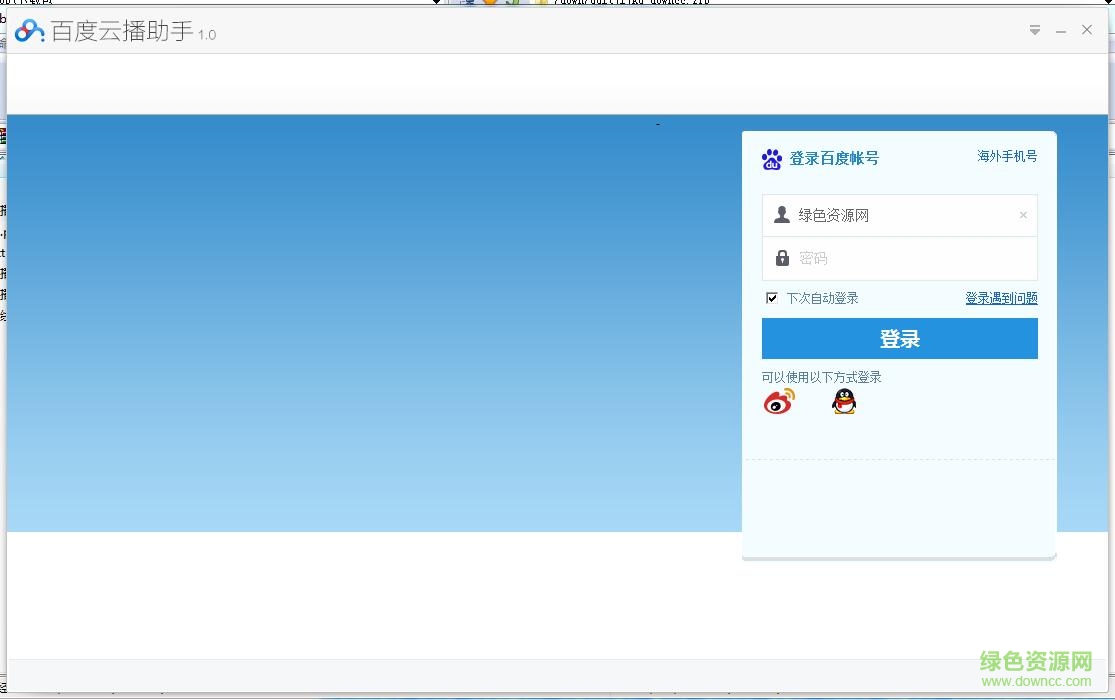百度云播助手下载v1.0 绿色版