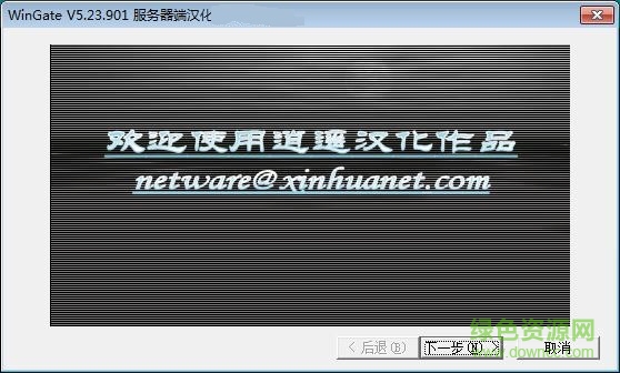 wingate局域网共享上网软件下载v8.5.9 绿色版