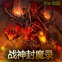 战神封魔录v1.8b无cdp闪版下载附隐藏英雄密码