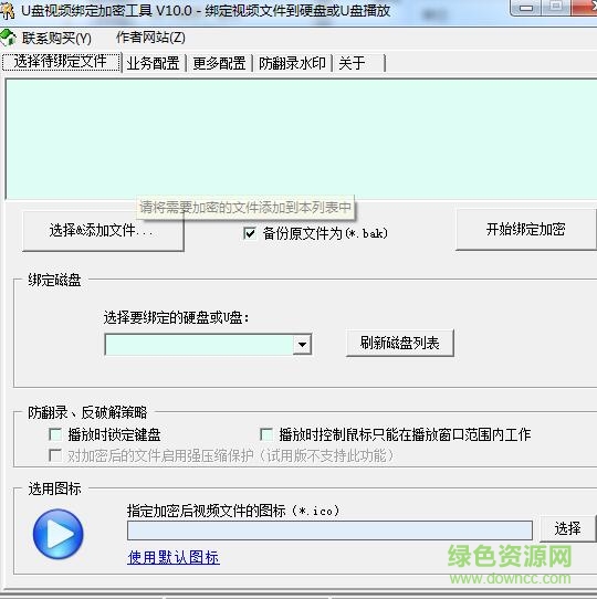 U盘视频绑定加密软件下载v10.0 绿色版