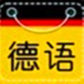 大嘴德语免费版下载v2.0 绿色版