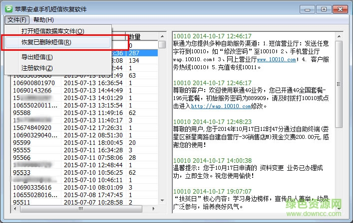 苹果安卓手机短信恢复软件下载v3.1 绿色版