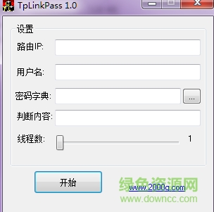 tplinkpass.exe网盘下载v2.0 免费版