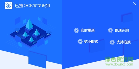 迅捷ocr文字识别软件 迅捷ocr文字识别软件免费版