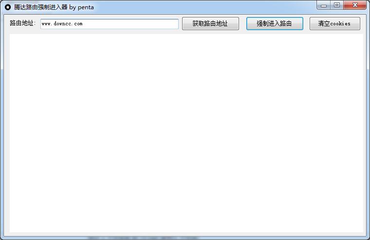 腾达路由强制进入器下载v1.0 绿色版