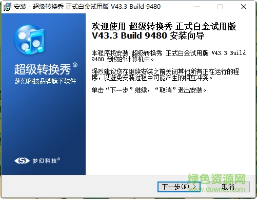 超级转换秀白金版下载v43.3 绿色免费版