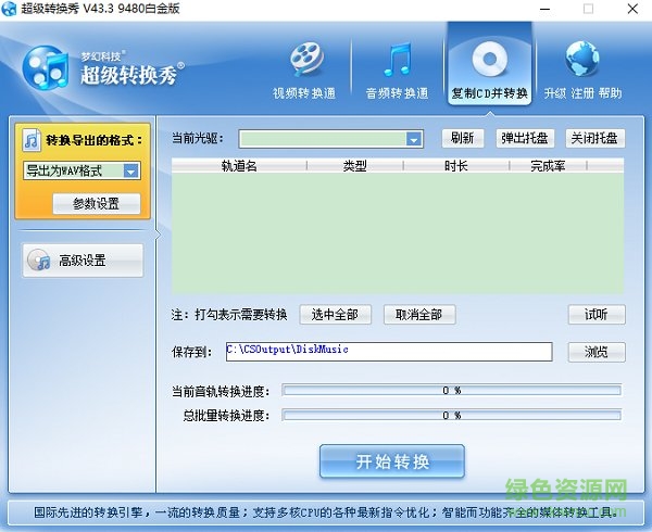 超级转换秀白金版下载v43.3 绿色免费版