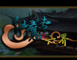 仙魔传六界1.0vip修改版下载附隐藏英雄密码