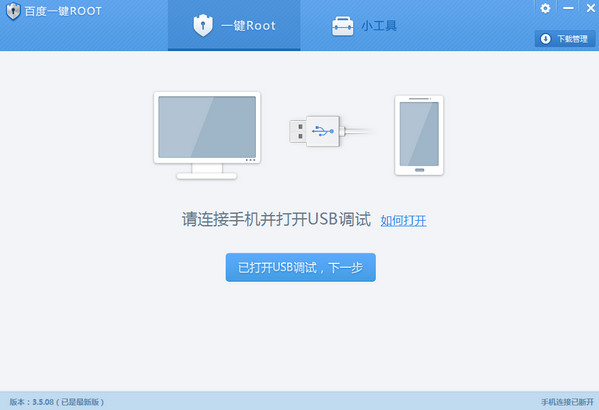 百度一键root工具