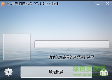 风月电脑挂机锁下载v7.1 官方版