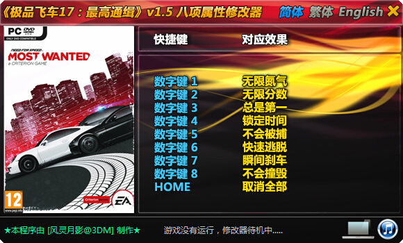 极品飞车17v1.5修改器