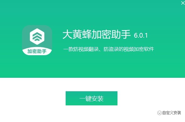 大黄蜂视频加密官方版 大黄蜂视频加密软件下载