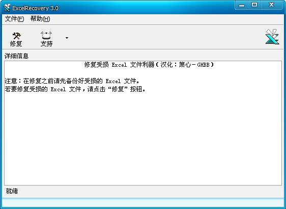 excelrecovery中文修改版下载v3.0 绿色汉化版