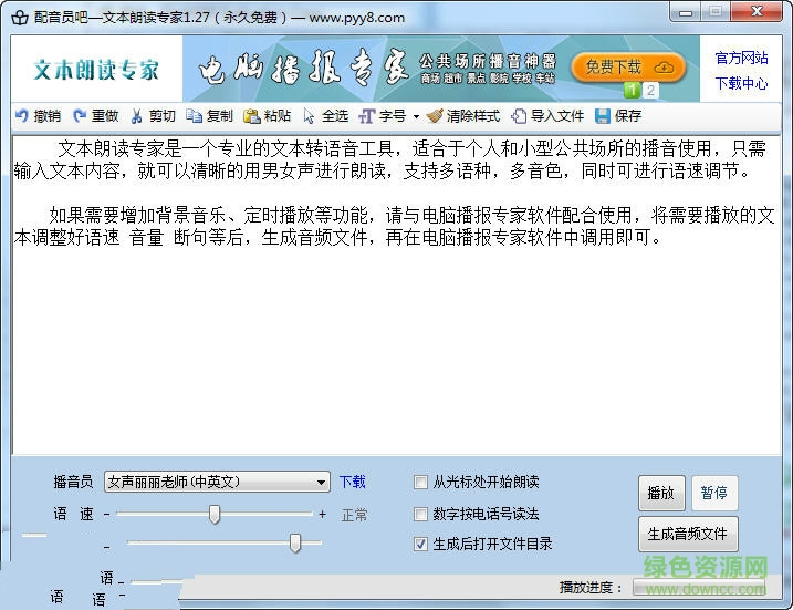 文本朗读专家修改版下载v1.40 永久免费版