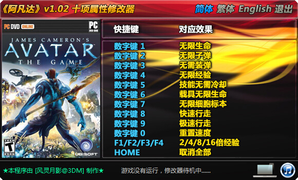 阿凡达中文版修改器下载v1.02 风灵月影版