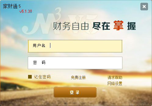 金蝶家财通5(家庭理财记账软件)下载v5.1.38