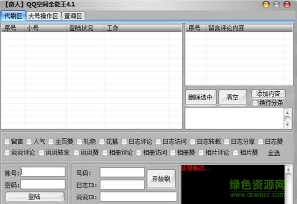 奇人QQ空间全能王下载v4.1 绿色版