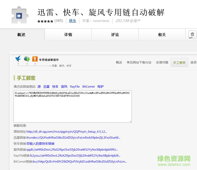 迅雷快车旋风专用链修改插件(chrome版)下载v4.5.0 绿色免费版