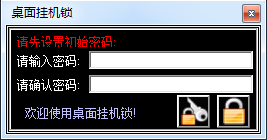 电脑桌面挂机锁下载v6.4 绿色版