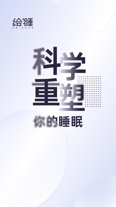 绘睡-睡眠记录冥想白噪音助眠神器