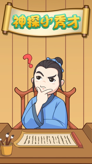 神探小秀才 - 官途侦探推理游戏