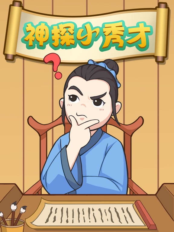 神探小秀才 - 官途侦探推理游戏