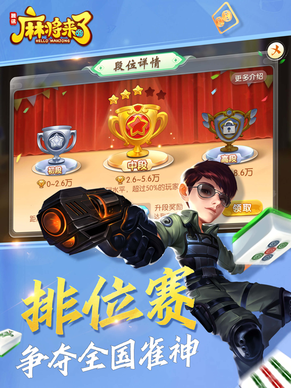 麻将来了（QQ麻将）