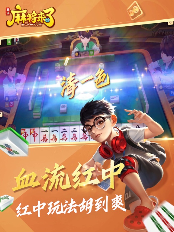 麻将来了（QQ麻将）