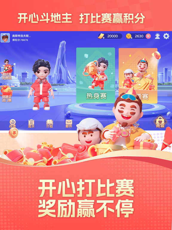 开心斗地主大赛