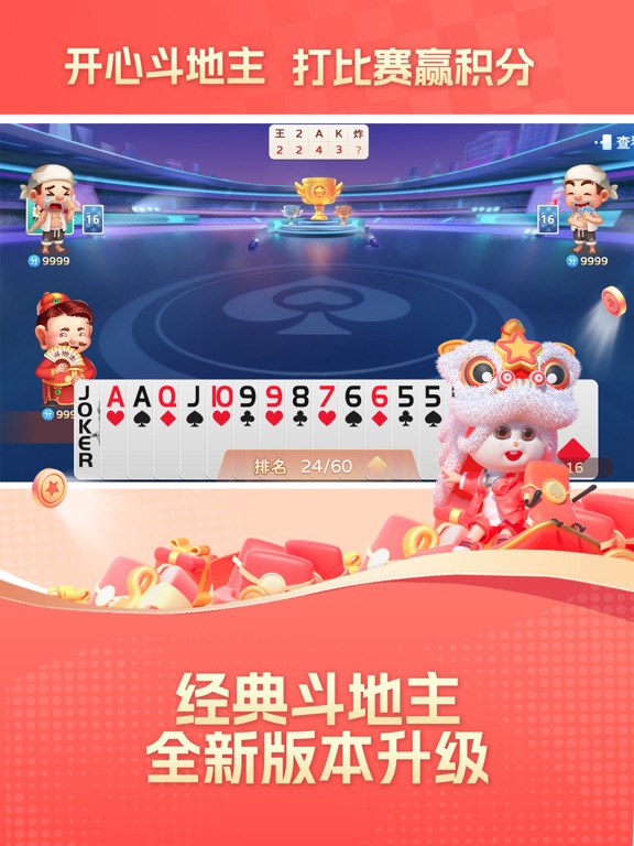 开心斗地主大赛