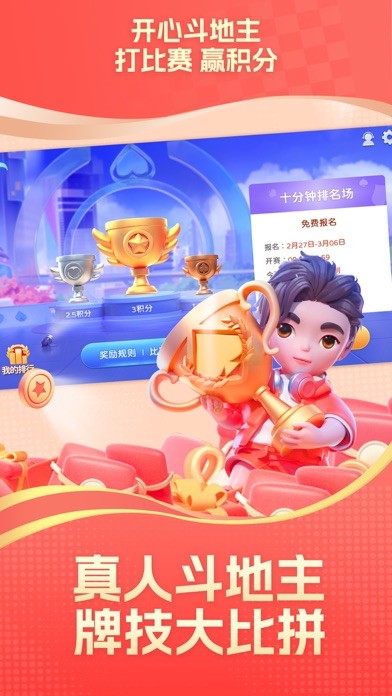 开心斗地主大赛