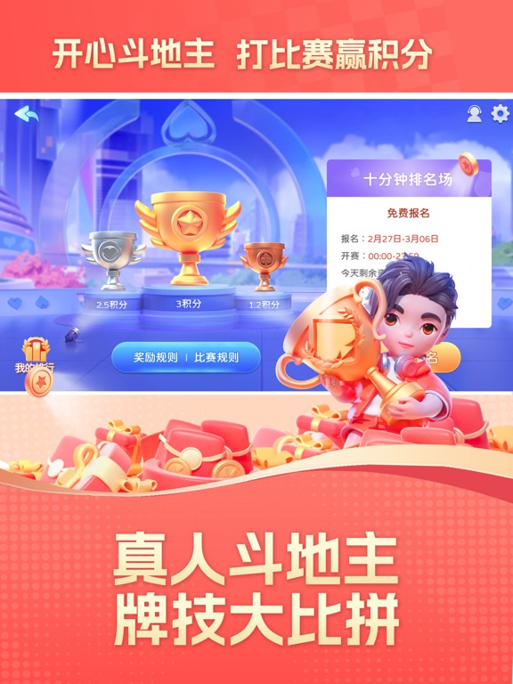 开心斗地主大赛