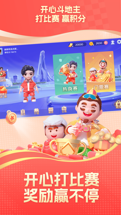 开心斗地主大赛