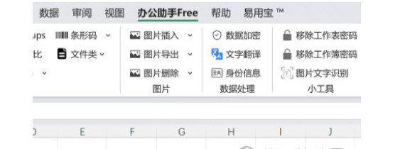办公助手free插件电脑软件下载v2023
