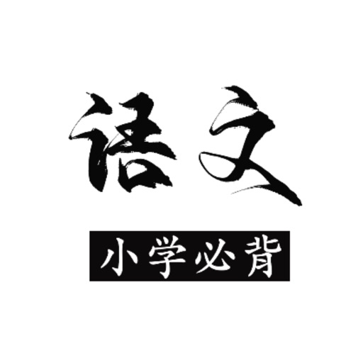 小学语文必背-教材同步,无广告