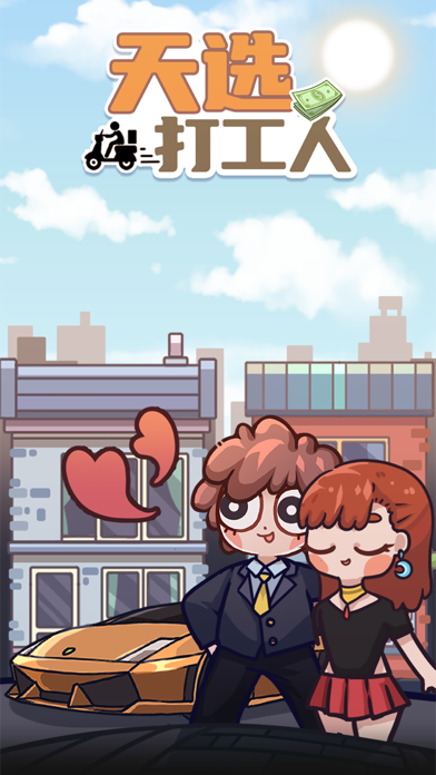 天选打工人 - 放置类模拟经营游戏