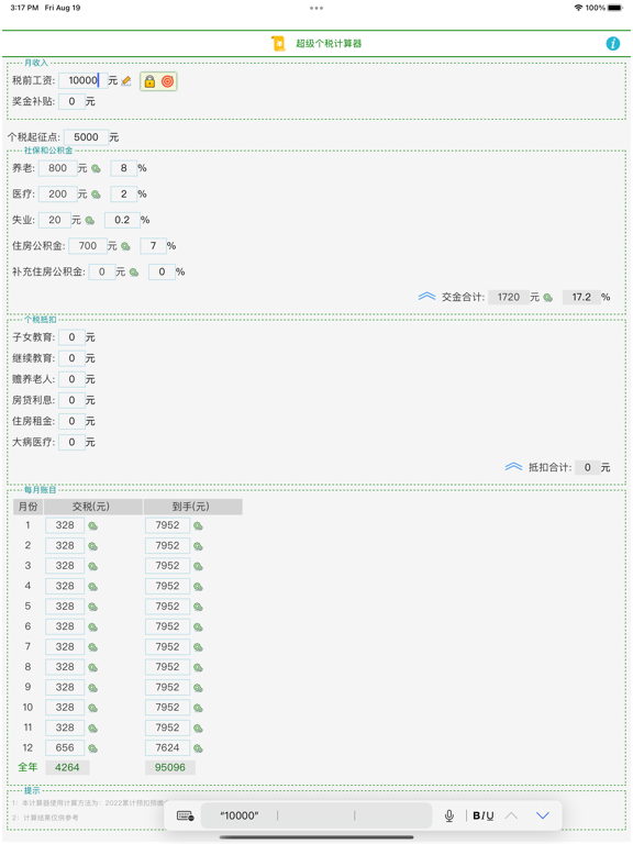 超级个税计算器
