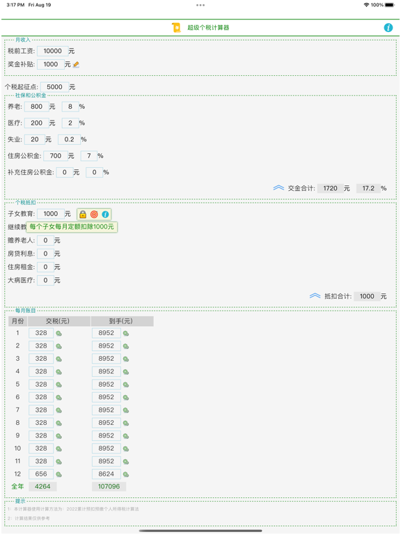 超级个税计算器