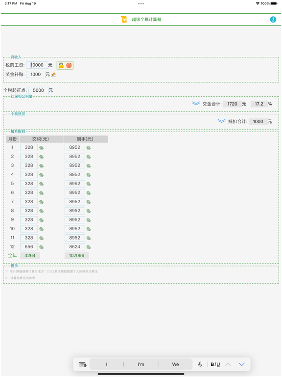 超级个税计算器