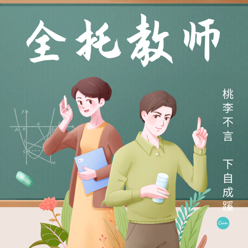全托教师_高考篇