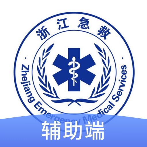急救120辅助端