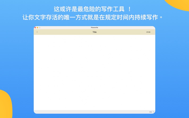 Flowwrite_最危险的写作工具时刻专注写作