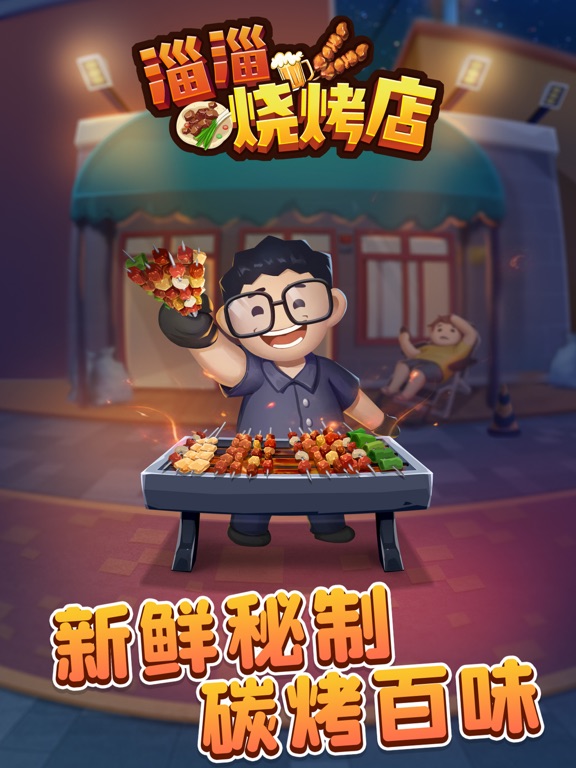 淄淄烧烤店--进淄赶烤之开个烧烤店