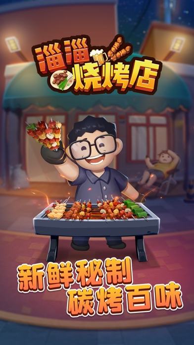 淄淄烧烤店--进淄赶烤之开个烧烤店