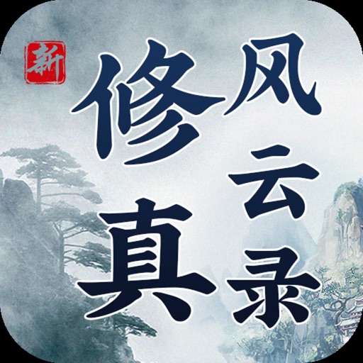 修真风云录-单机怀旧文字挂机游戏