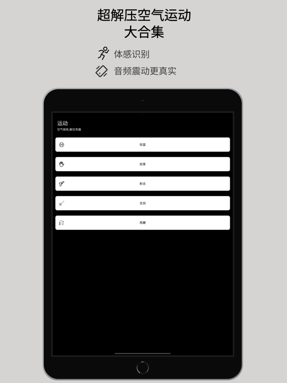 空气健身 - 空气投篮,光剑,射击