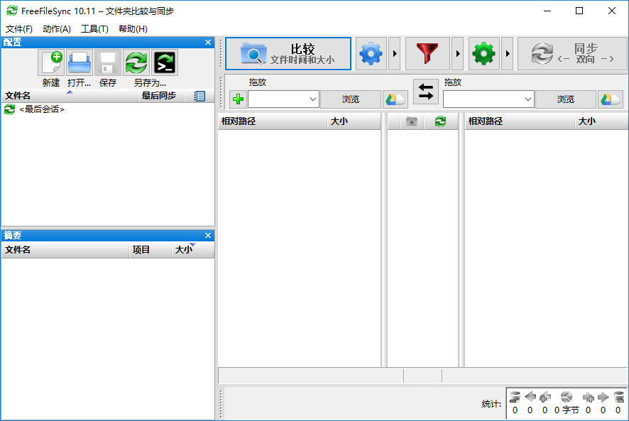 FreeFileSync中文电脑版下载v12.5