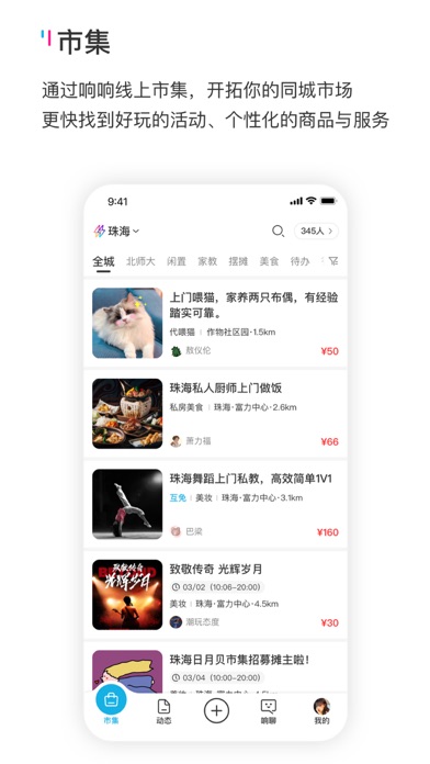 响响-连接城市的每一个人