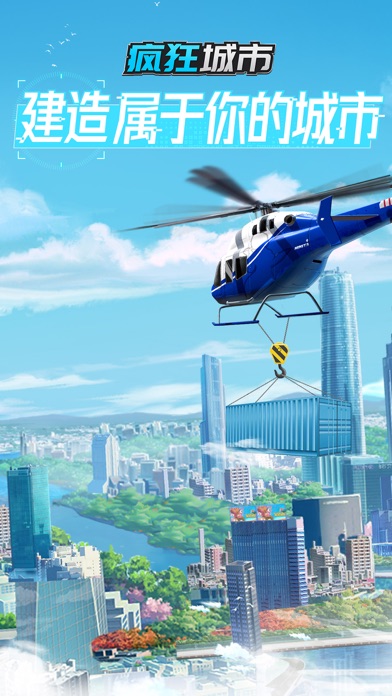 疯狂城市-感受建设的乐趣